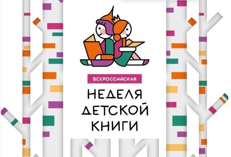 Всероссийская неделя книги.